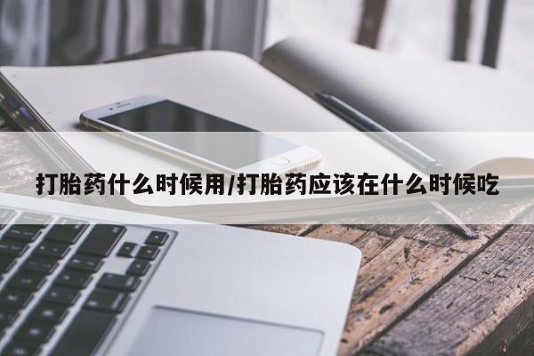 流产药联系方式要闻 第141页