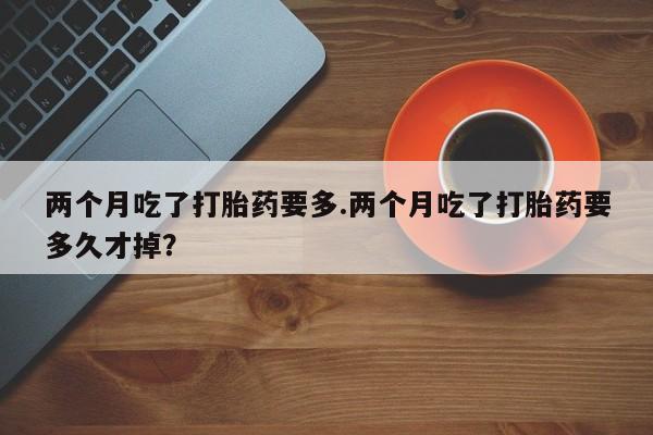 流产药联系方式资讯 第134页